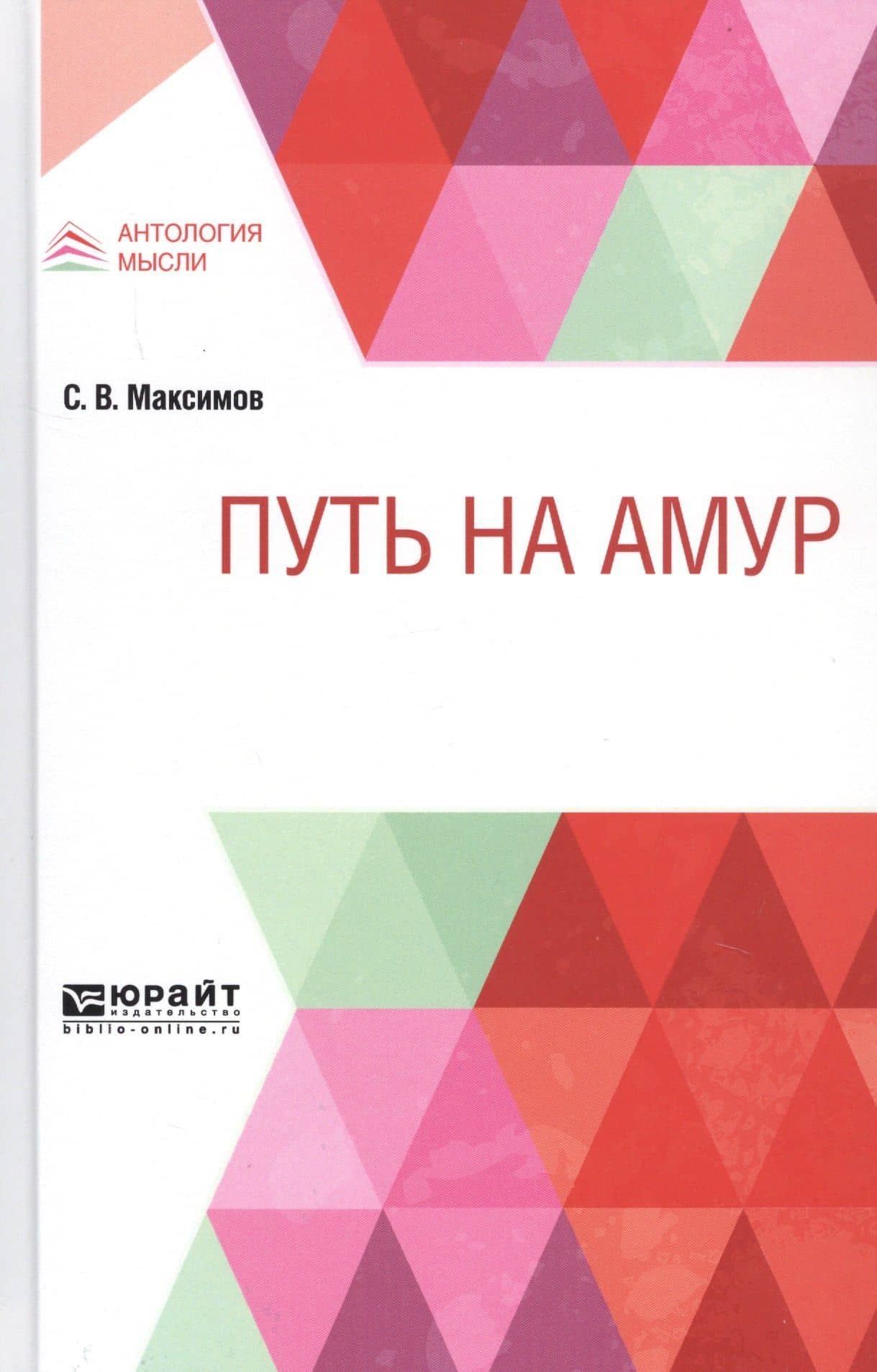 Путь на Амур — Сергей Васильевич Максимов