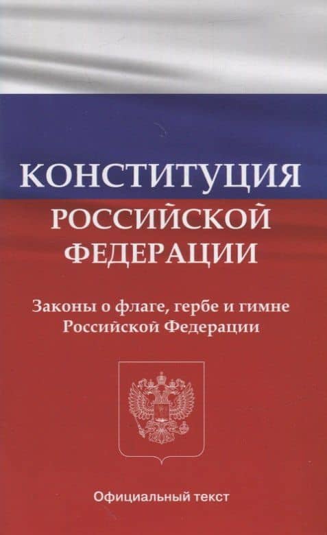 Конституция Российской Федерации. Законы о флаге, гербе и гимне Российской Федерации