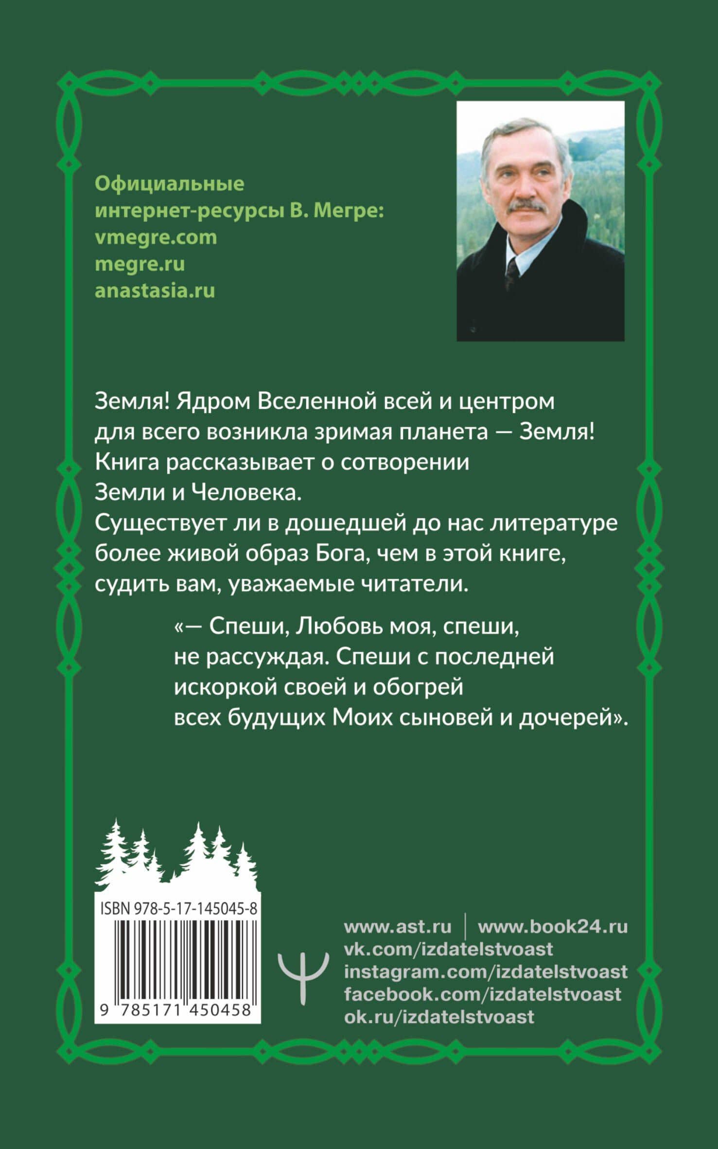 Сотворение. Второе издание — Владимир Николаевич Мегре (2)