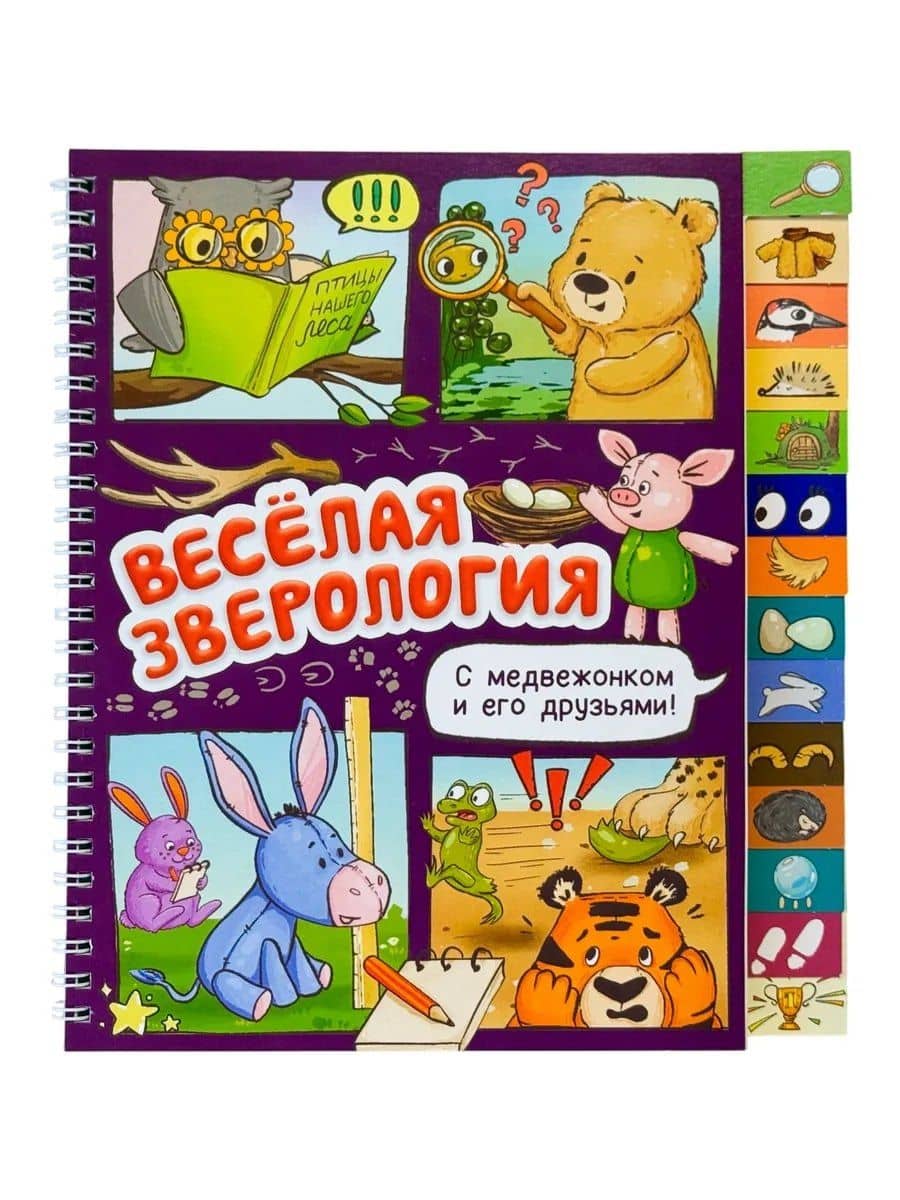 Весёлая зверология. Книга с рубрикатором на пружине — Оксана Васильева