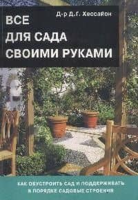 Все для сада своими руками