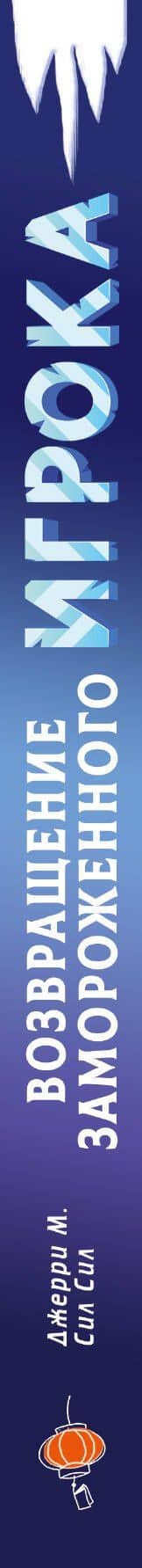 Возвращение замороженного игрока. Том 1 (The Frozen Player Returns). Манхва — Джерри М. (3)