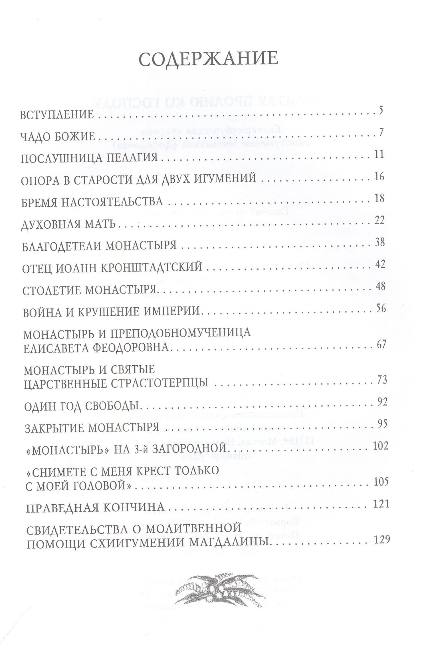 Молитву пролию ко Господу. Екатеринбургская старица схиигумения Магдалина (Досманова) (2)