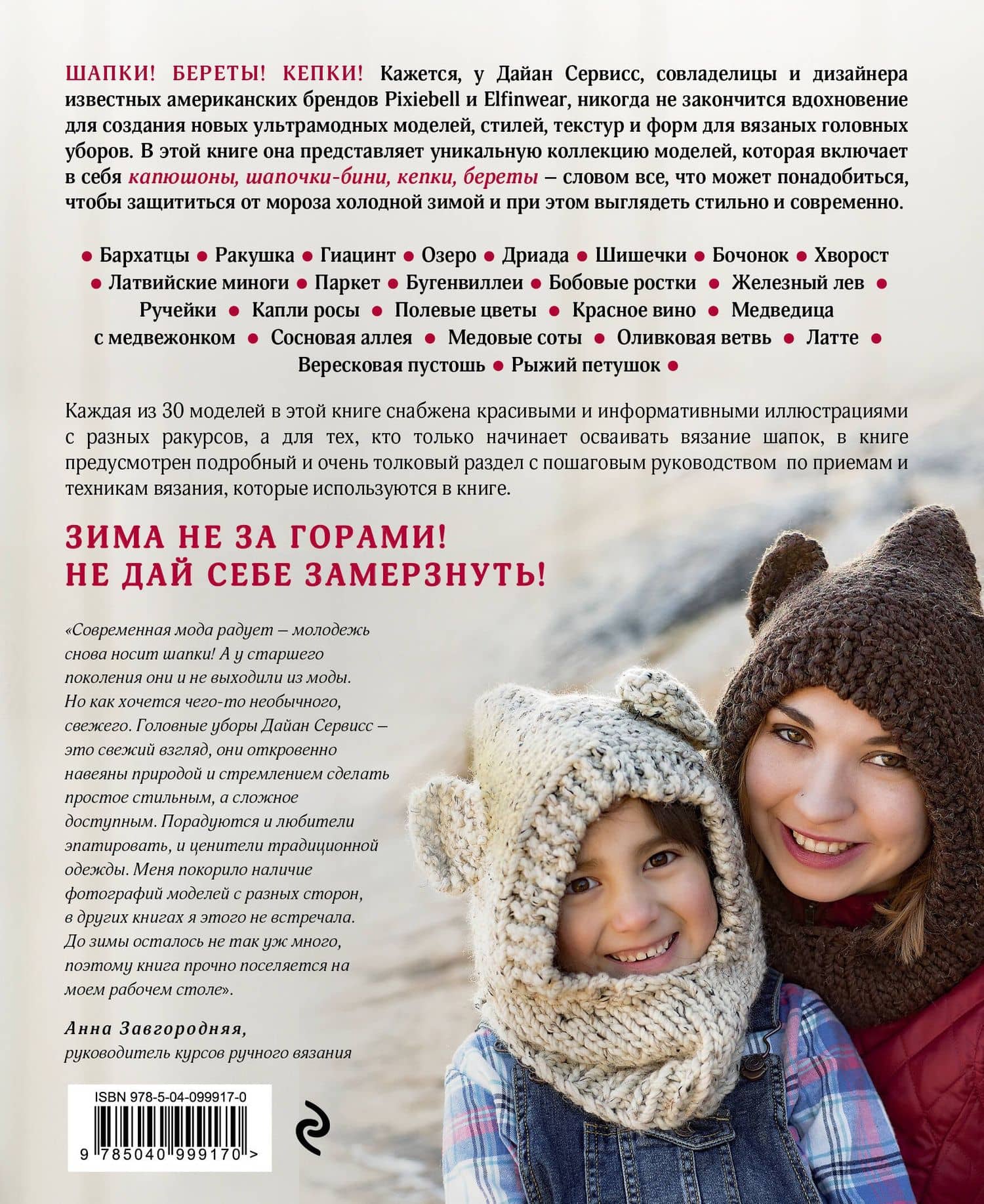 Не мерзни! Шапки, шапочки, береты и капюшоны. 30 ультрамодных дизайнов для вязания на спицах — Дайан Сервисс (2)