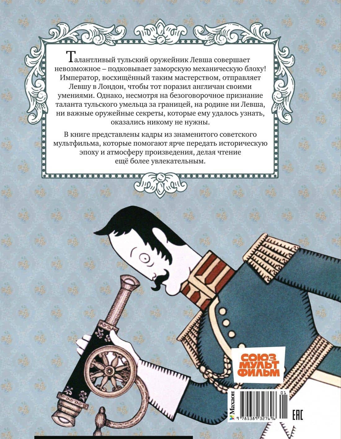 Левша — Николай Лесков (2)