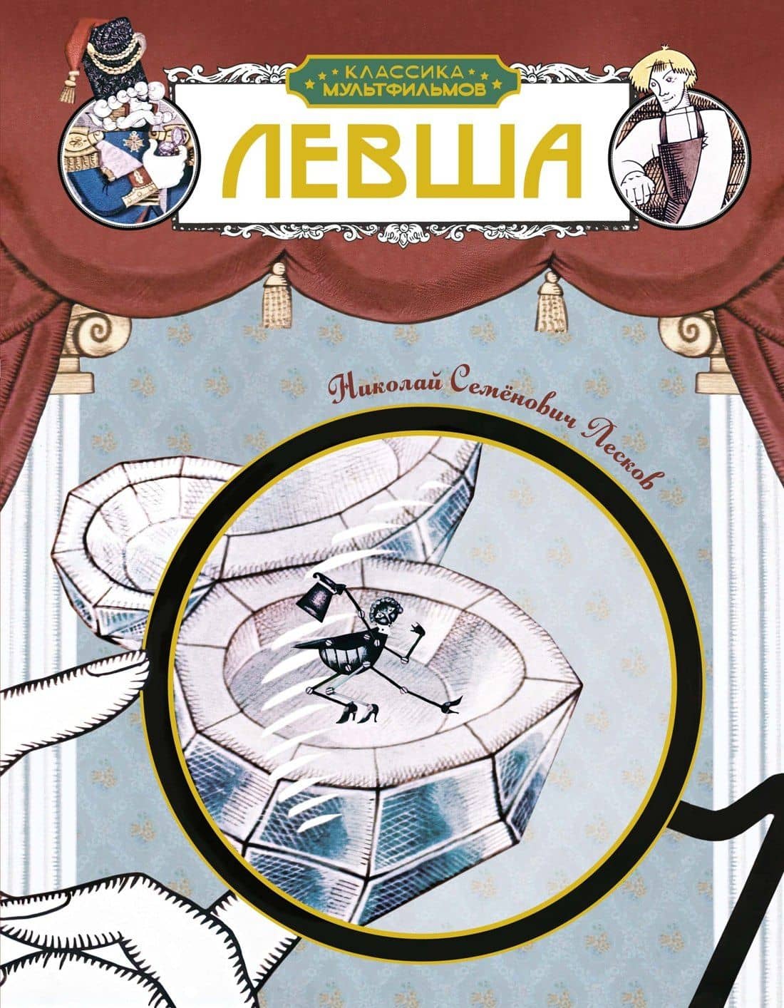 Левша — Николай Лесков