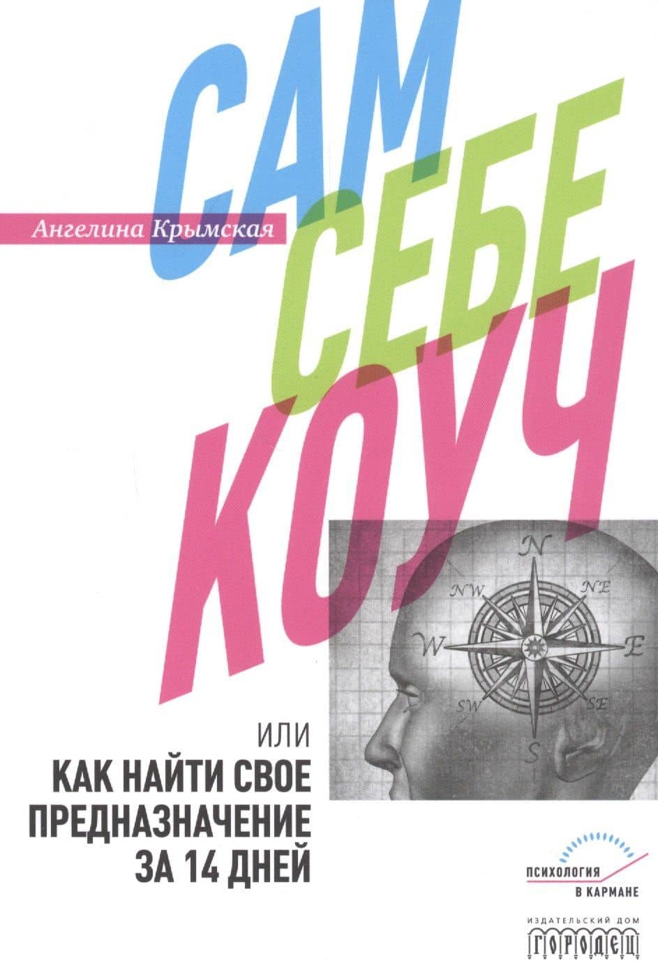 Сам себе коуч, или Как найти свое предназначение за 14 дней — А. Крымская