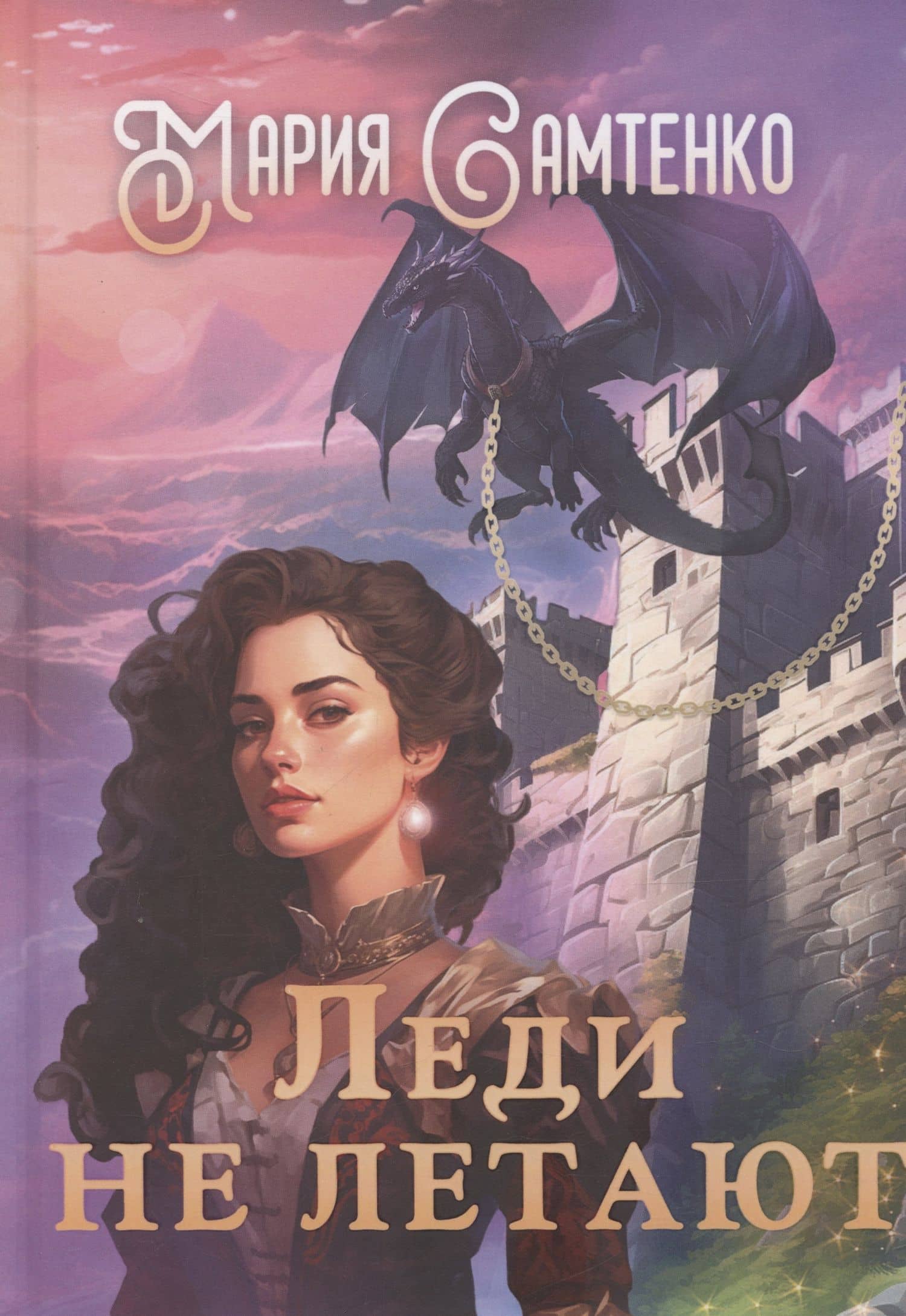 Леди не летают — Мария Самтенко