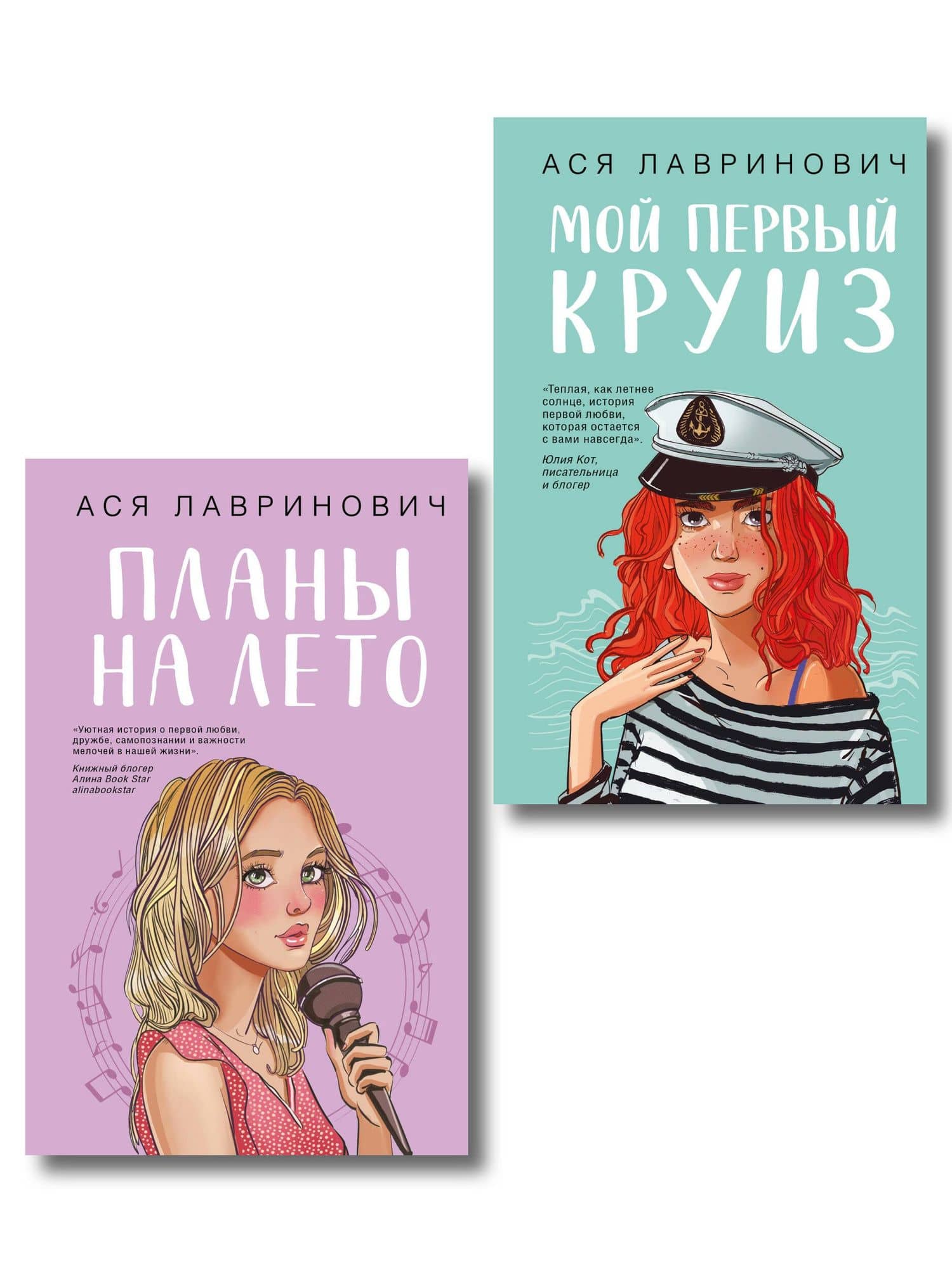 Комплект из двух книг: Мой первый круиз + Планы на лето — Ася Лавринович