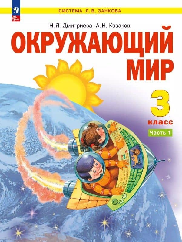 Окружающий мир. 3 класс. Учебное пособие. В двух частях. Часть 1. ФГОС 2021 — Аркадий Николаевич Казаков