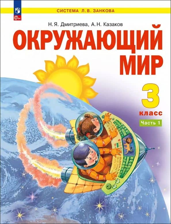 Окружающий мир. 3 класс. Учебное пособие. Часть 1. ФГОС