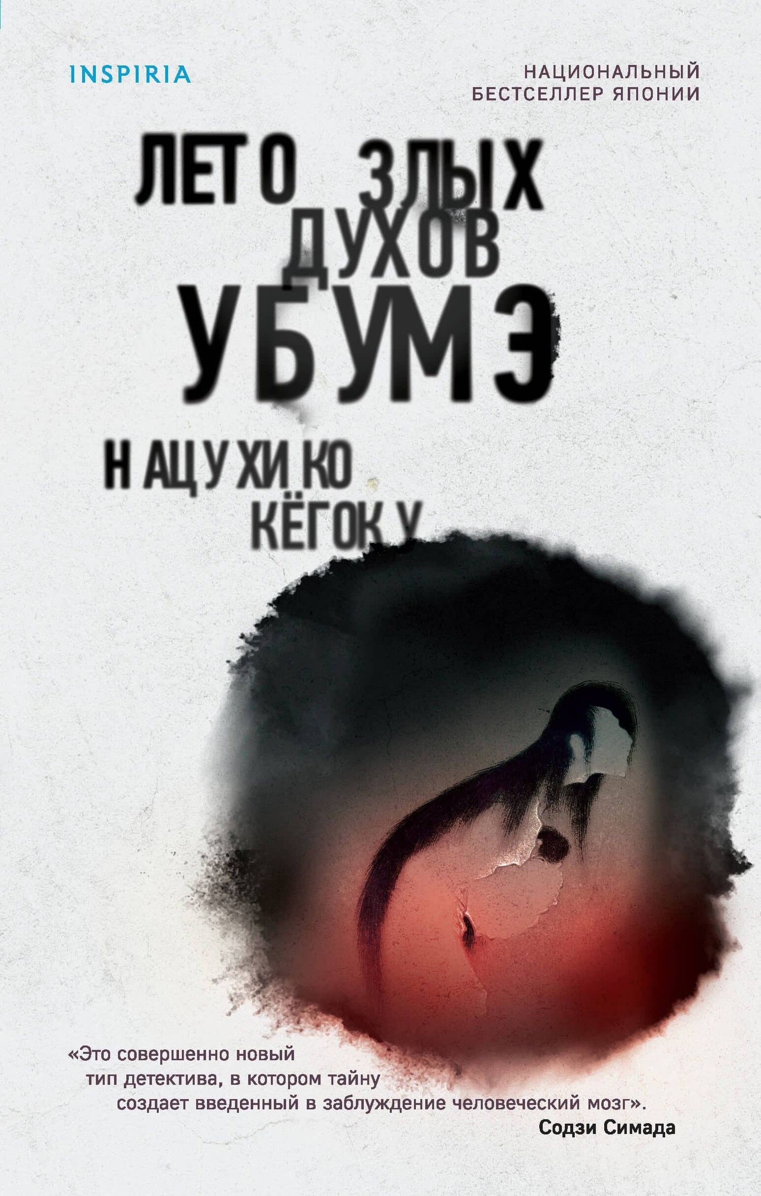 Лето злых духов убумэ — Нацухико Кегоку