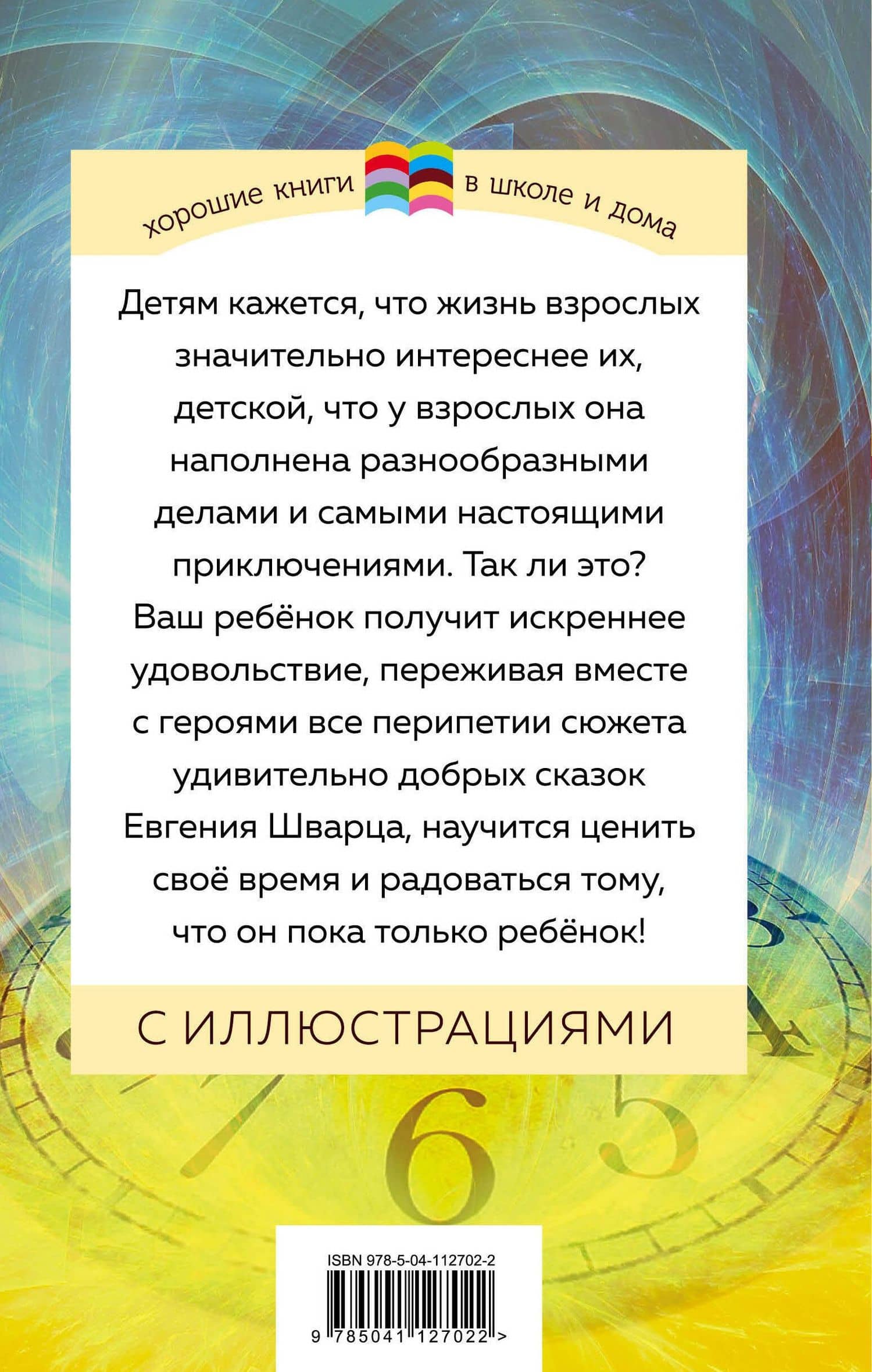 Сказка о потерянном времени — Шварц Евгений Львович (2)