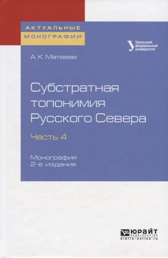 Субстратная топонимия Русского Севера. Часть 4. Монография — Александр Константинович Матвеев