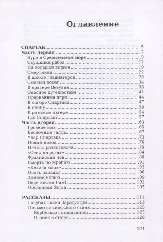 Спартак. Рассказы — Василий Григорьевич Ян (2)