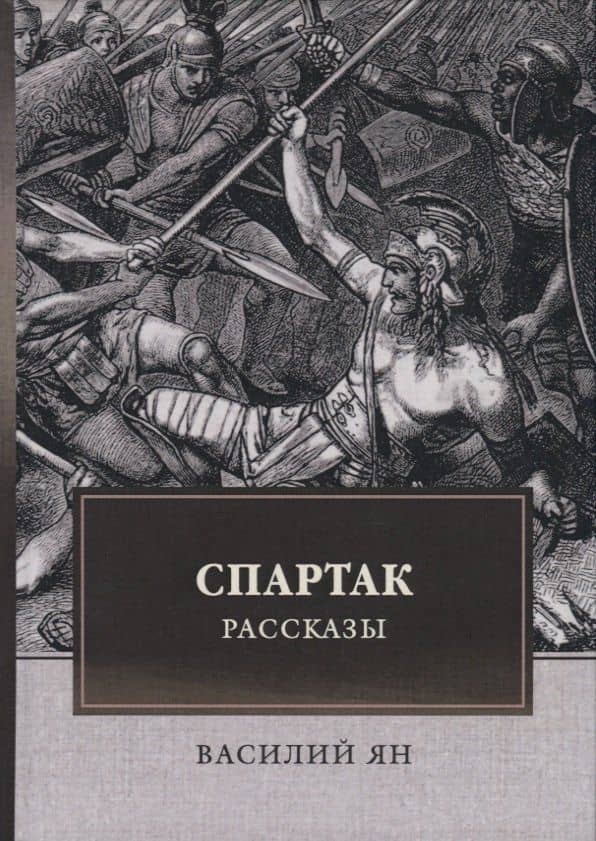 Спартак. Рассказы — Василий Григорьевич Ян