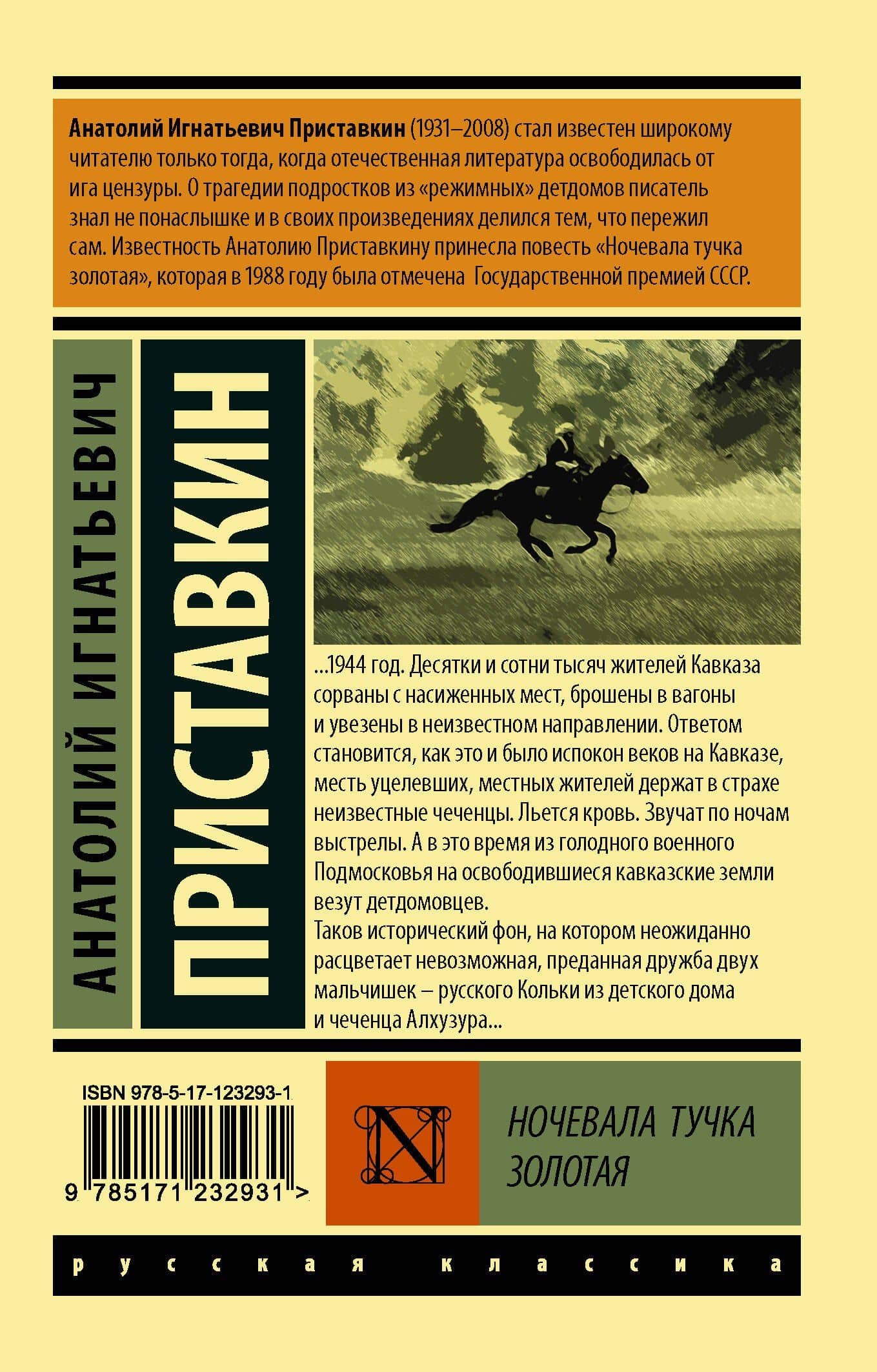 Ночевала тучка золотая — Приставкин Анатолий Игнатьевич (2)