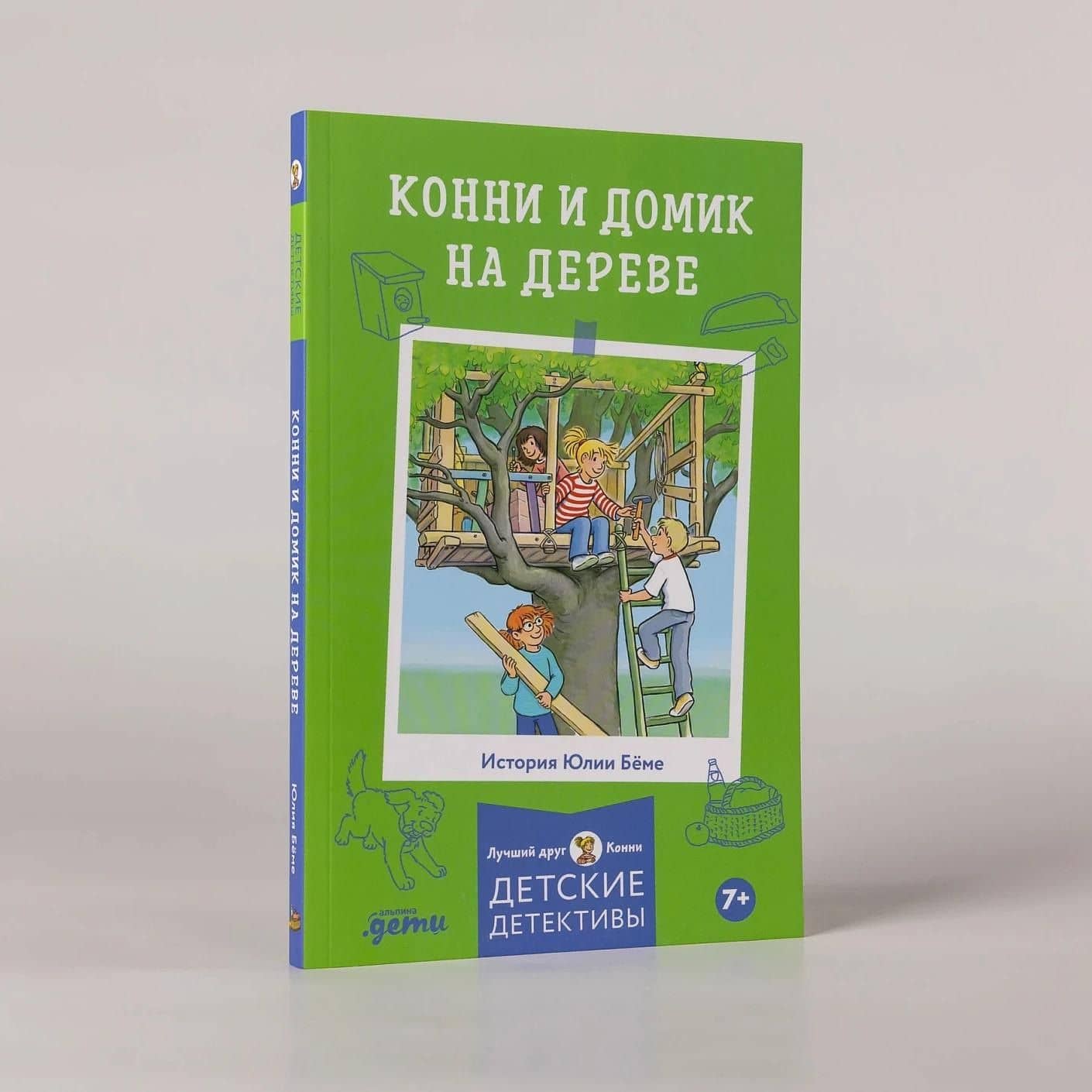 Конни и домик на дереве — Юлия Беме (3)