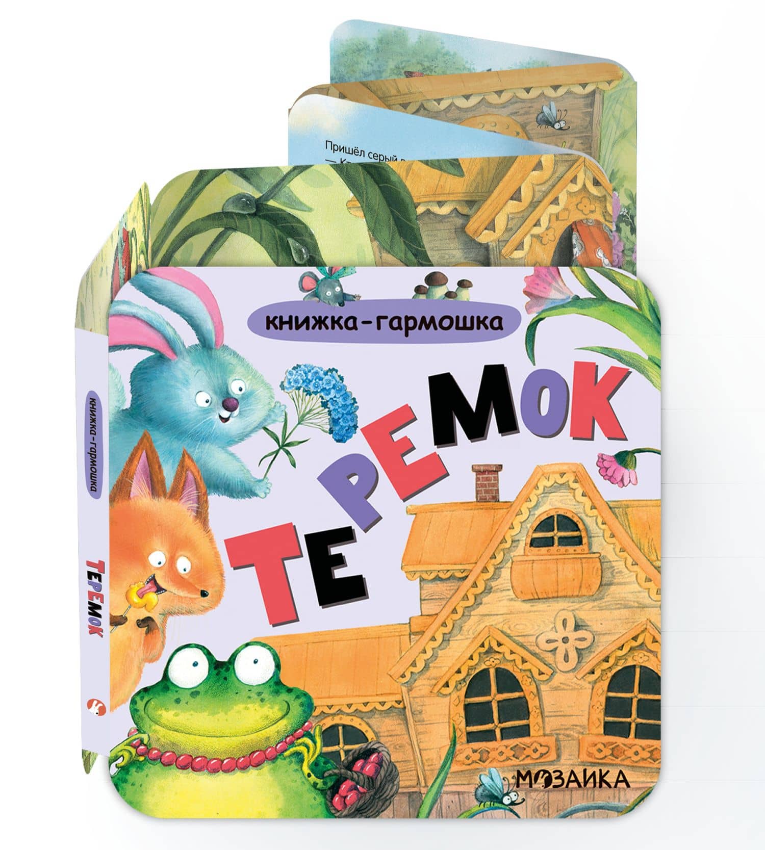 Книжка-гармошка. Теремок