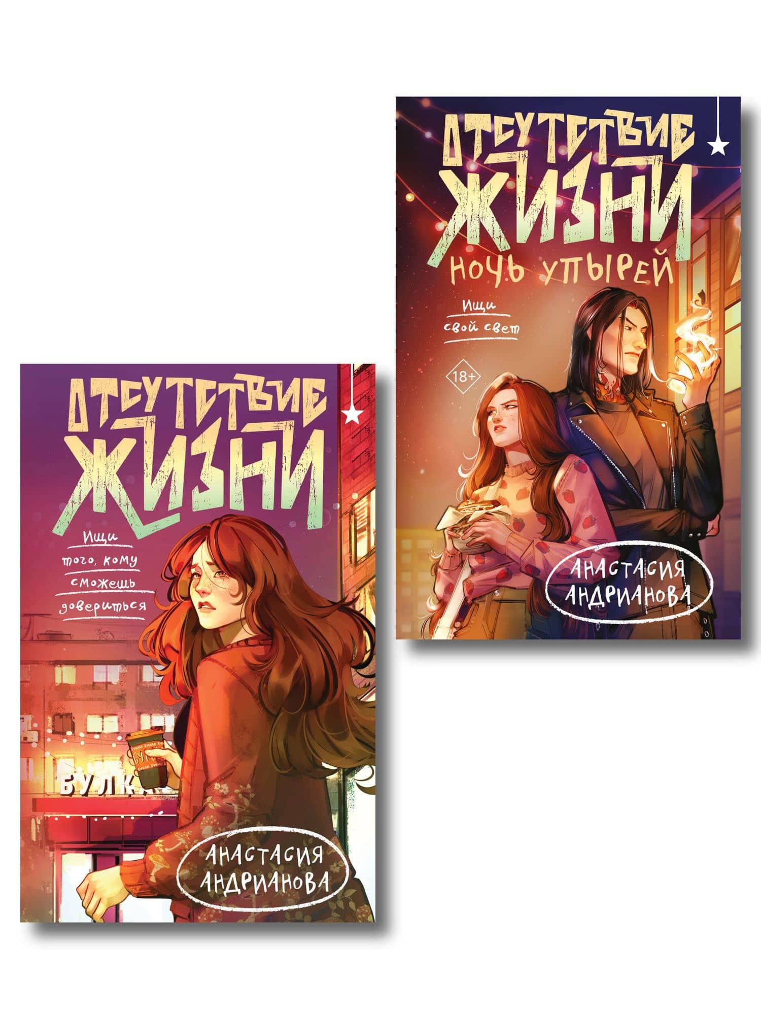 Комплект из 2 книг (Отсутствие жизни + Отсутствие жизни. Ночь упырей) — Анастасия Александровна Андрианова