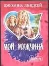 Мой мужчина