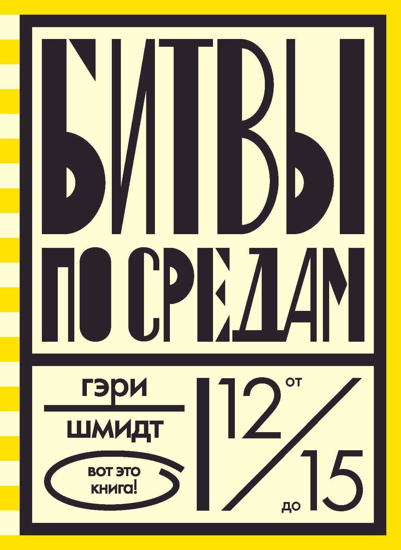 Битвы по средам — Гэри Шмидт