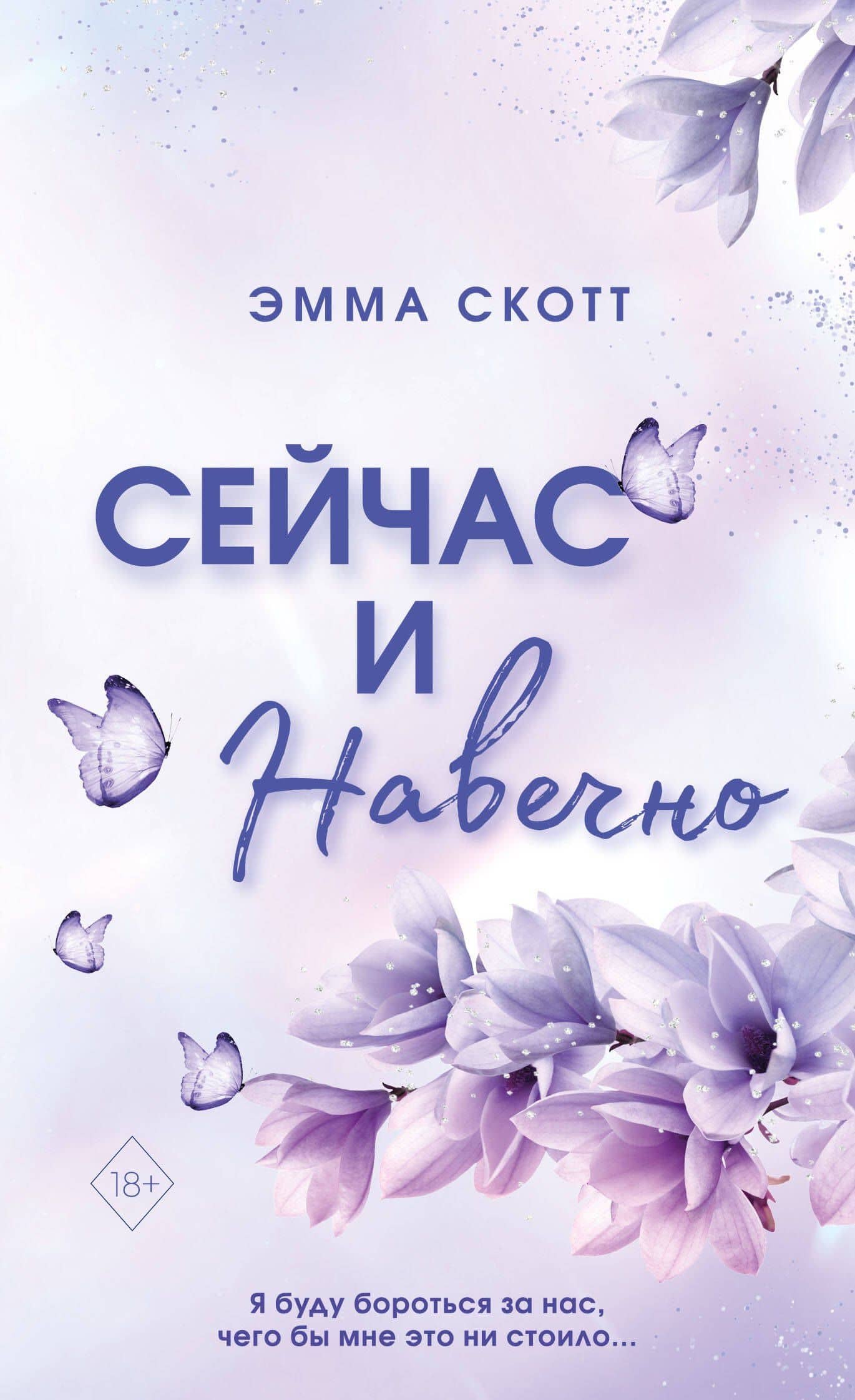 Сейчас и навечно (обрез с цветным узором) — Эмма Скотт