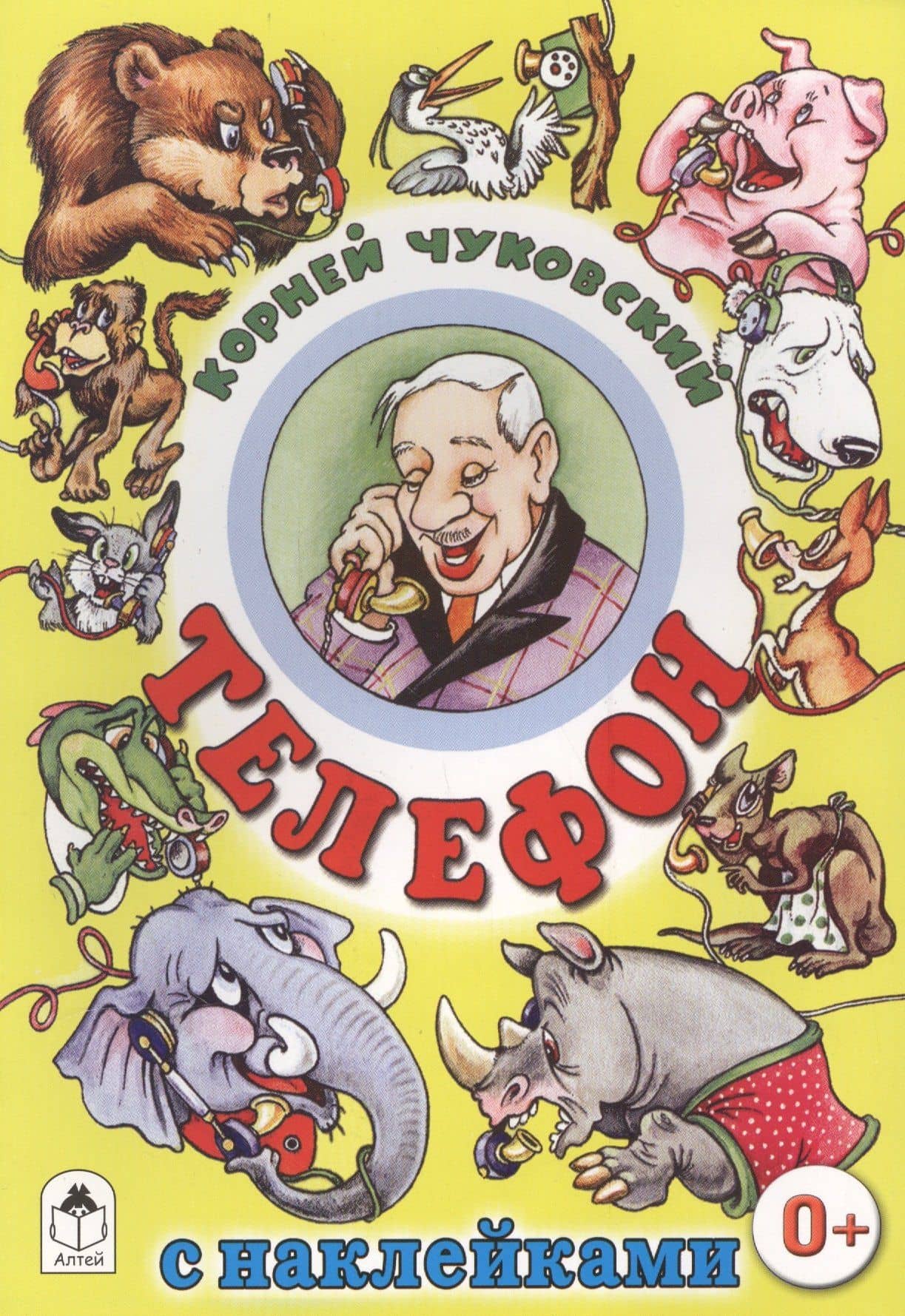 Телефон — Корней Иванович Чуковский