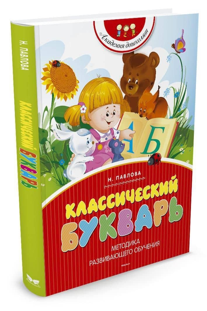Классический букварь — Наталья Николаевна Павлова (3)