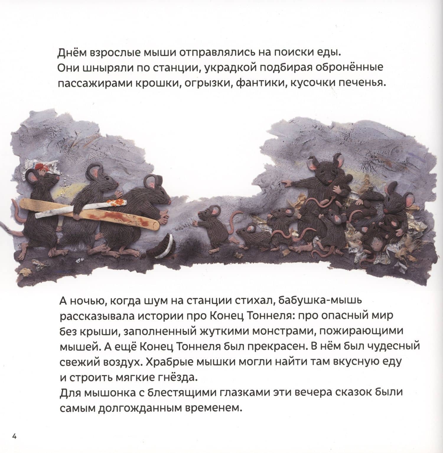 Мышонок из метро. Трогательная сказка о мышонке-мечтателе — Барбара Рид (3)