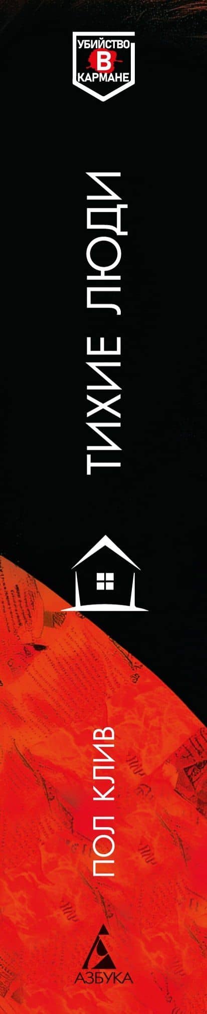 Тихие люди — Пол Клив (3)