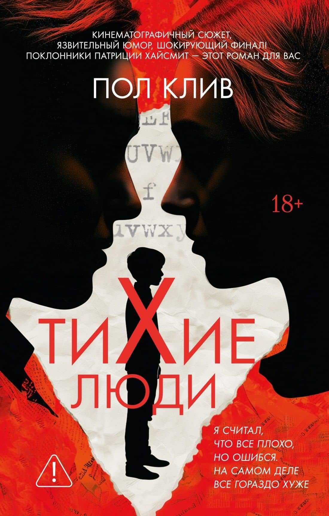 Тихие люди — Пол Клив
