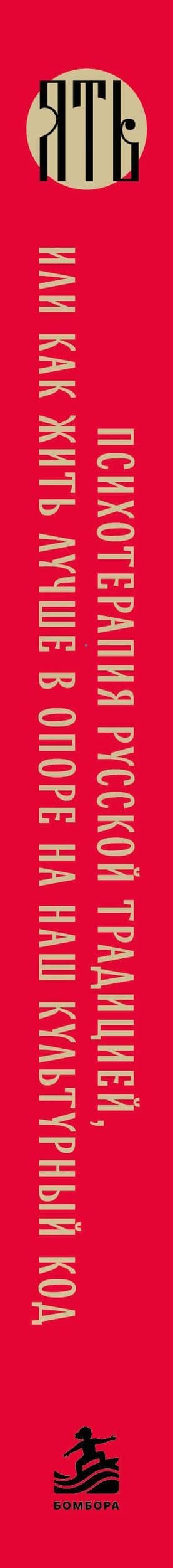ЯТЬ. Психотерапия русской традицией, или как жить лучше в опоре на наш культурный код — Елизавета Тюгаева (3)