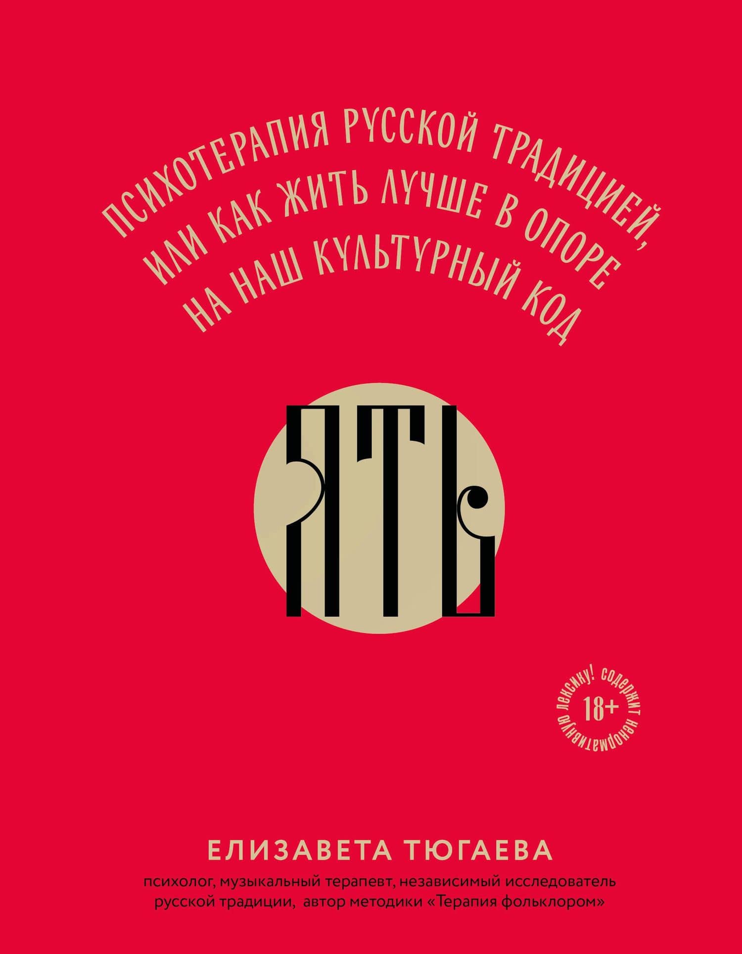 ЯТЬ. Психотерапия русской традицией, или как жить лучше в опоре на наш культурный код — Елизавета Тюгаева