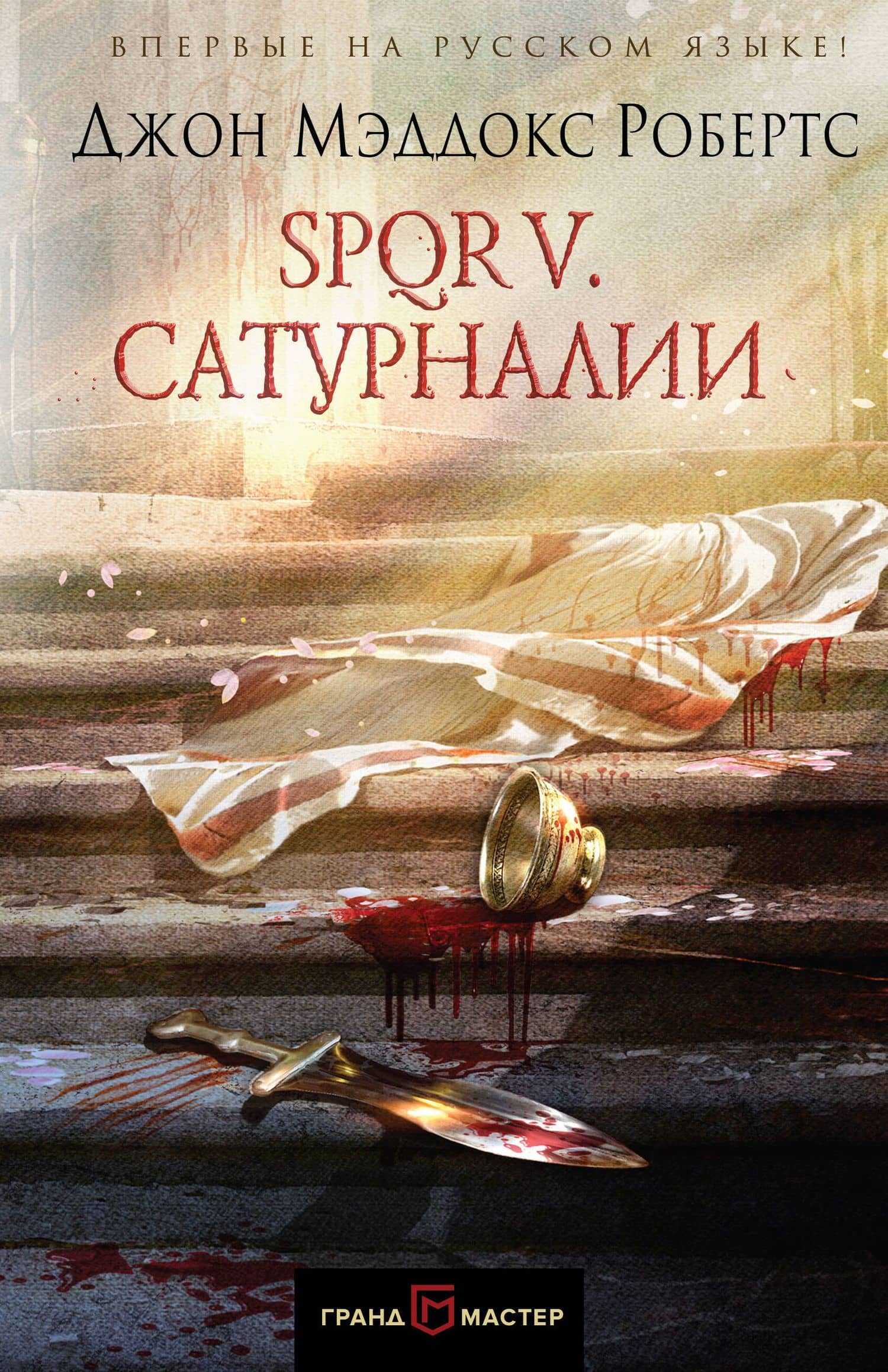 SPQR V. Сатурналии — Джон Мэддокс Робертс