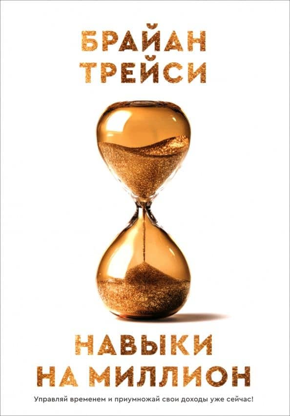 Навыки на миллион. Управляй временем — Брайан Трейси