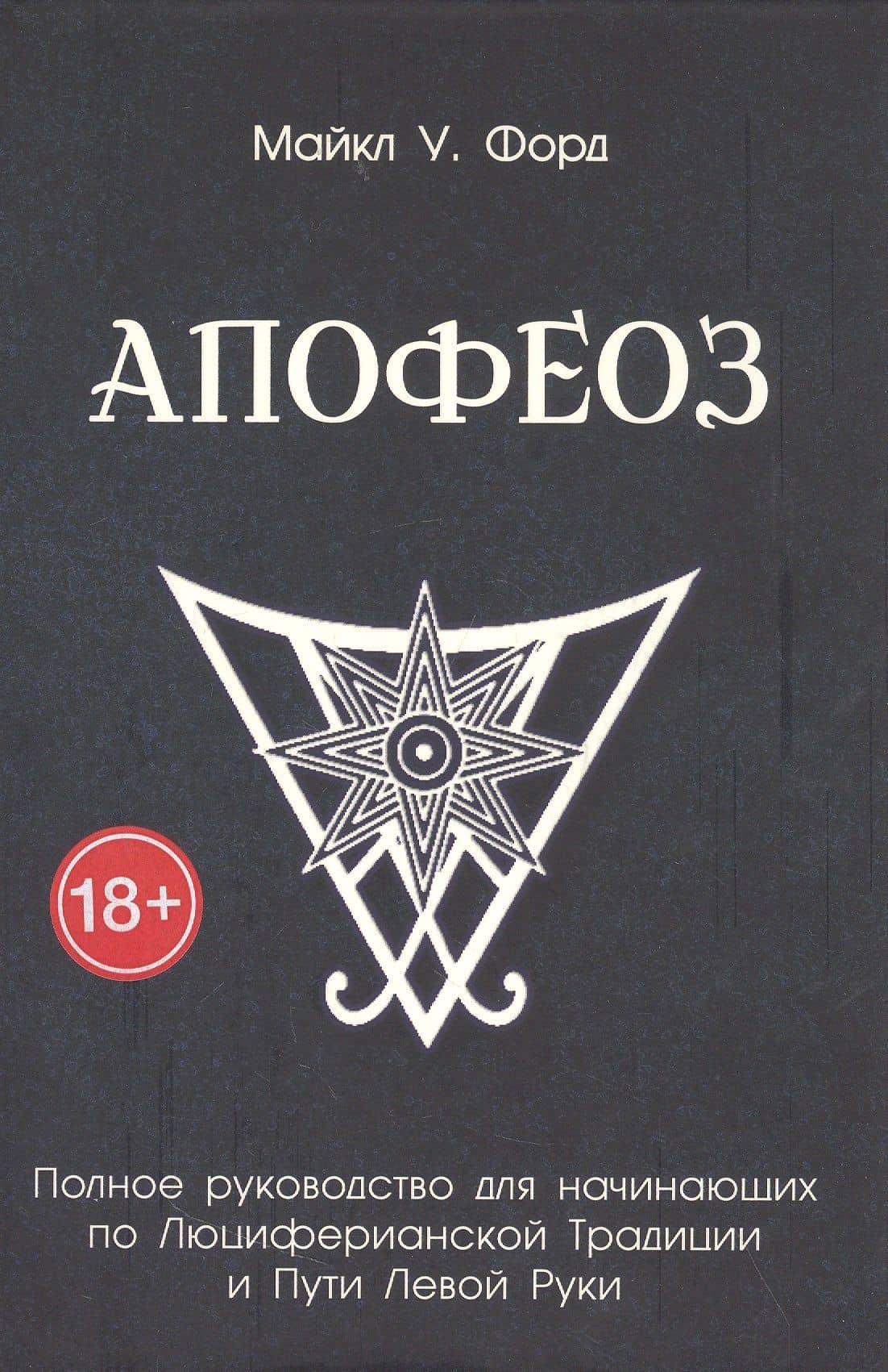 Апофеоз. Полное руководство для начинающих по Люциферианской традиции и Пути Левой Руки