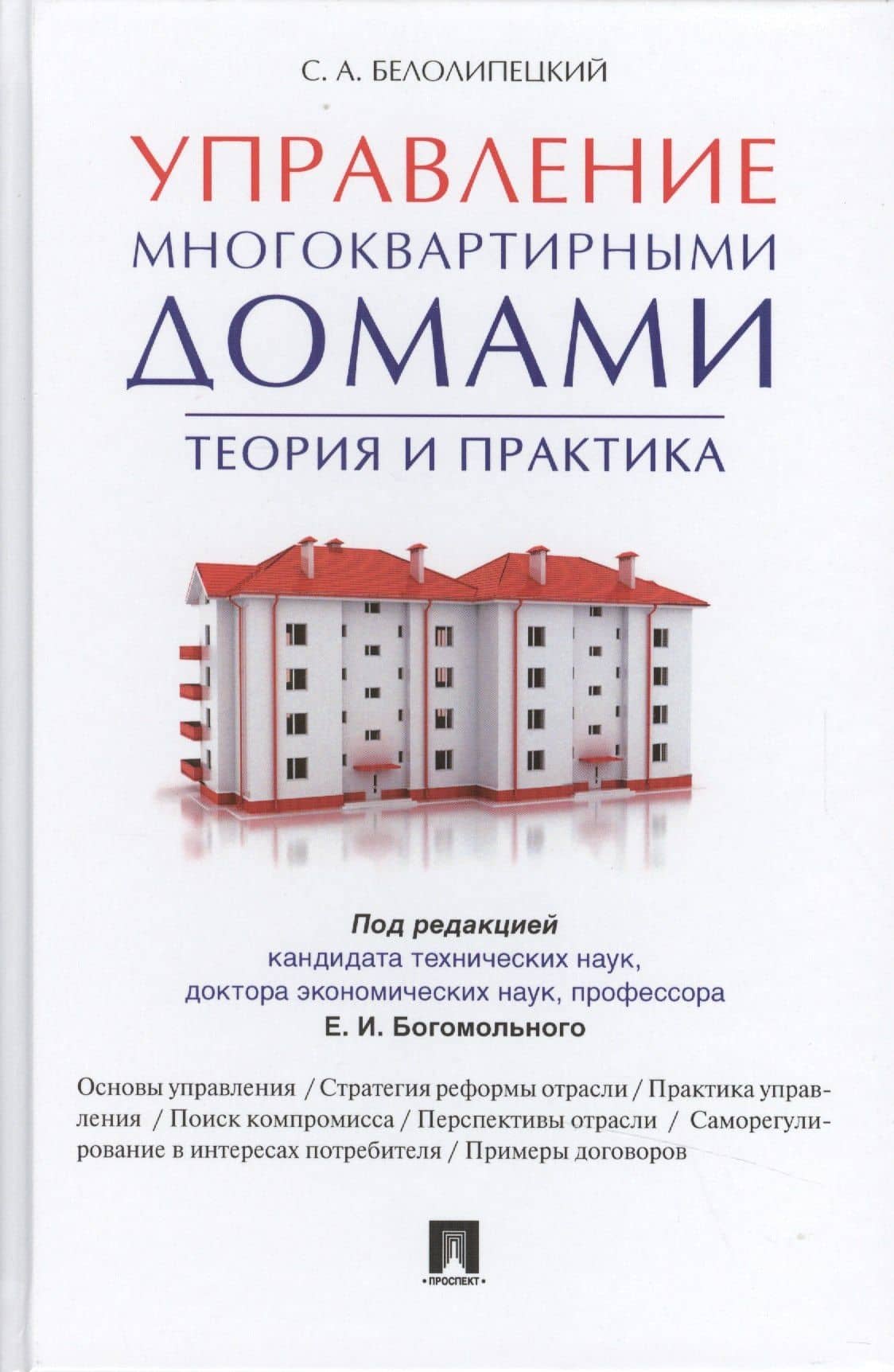 Управление многоквартирными домами.Теория и практика.