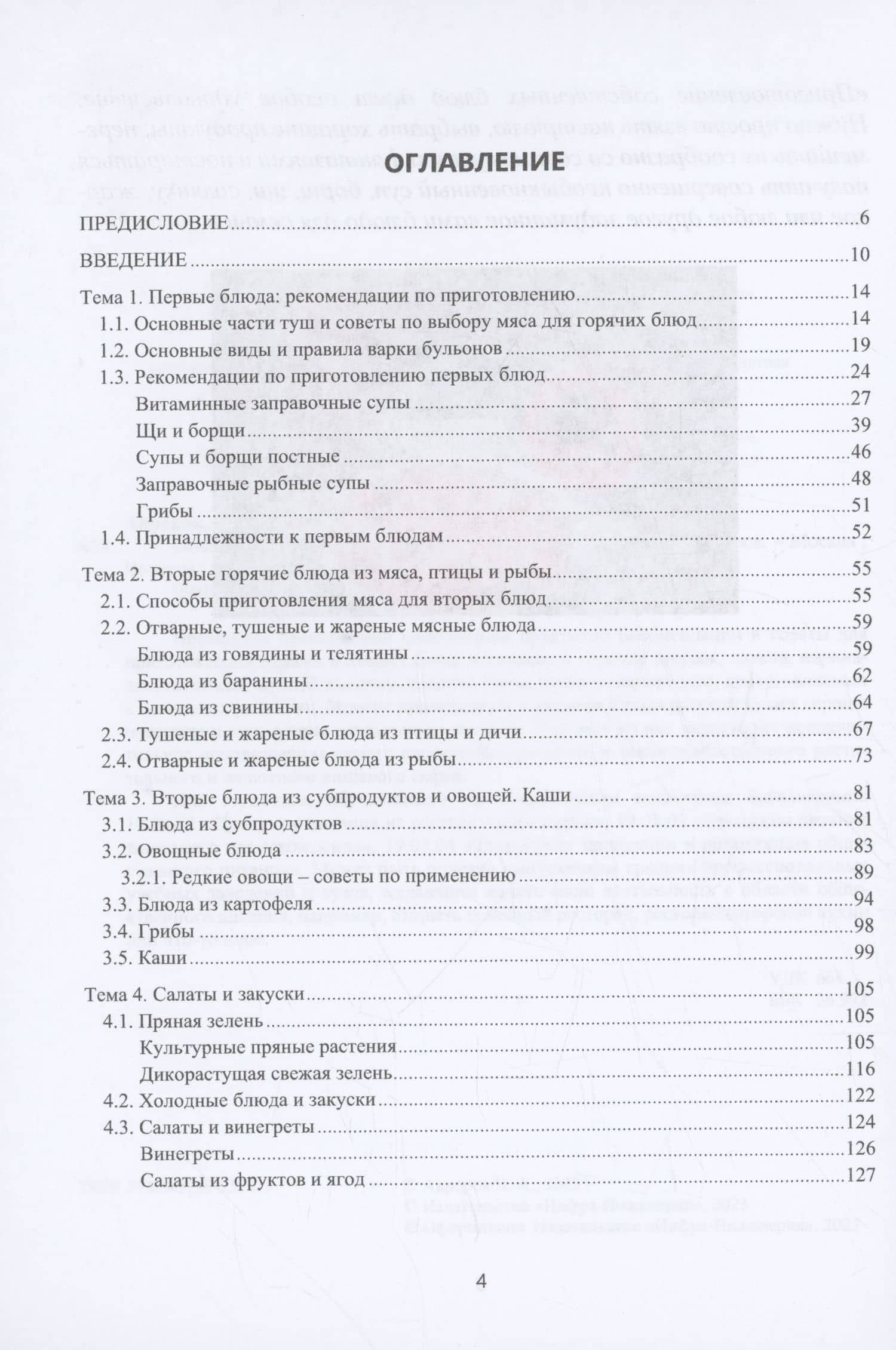 Основы кулинарного мастерства — Валерий Александрович Авроров (2)