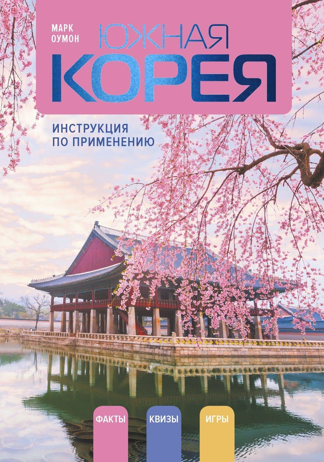 Южная Корея: инструкция по применению — Марк Оумон