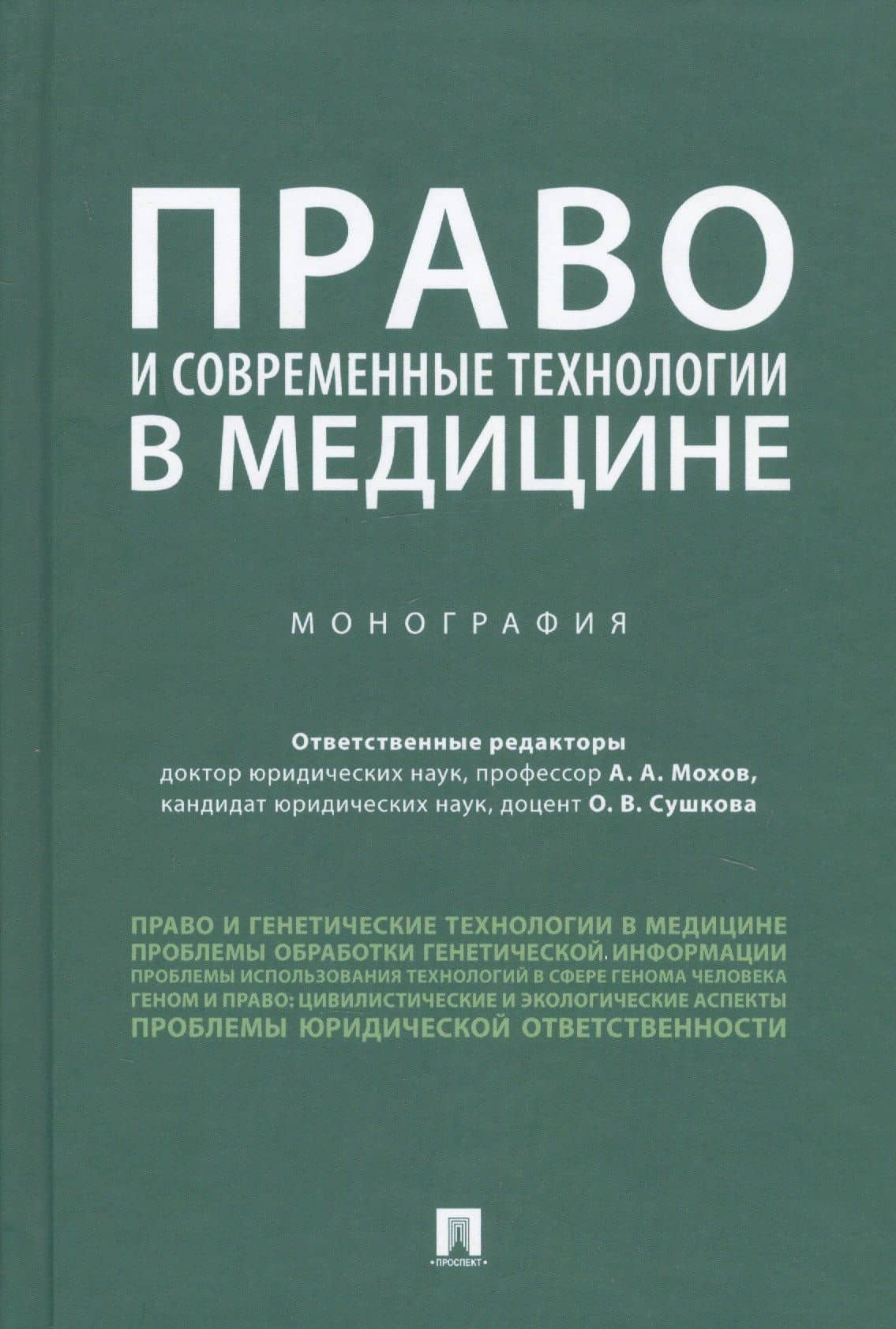 Право и современные технологии в медицине. Монография