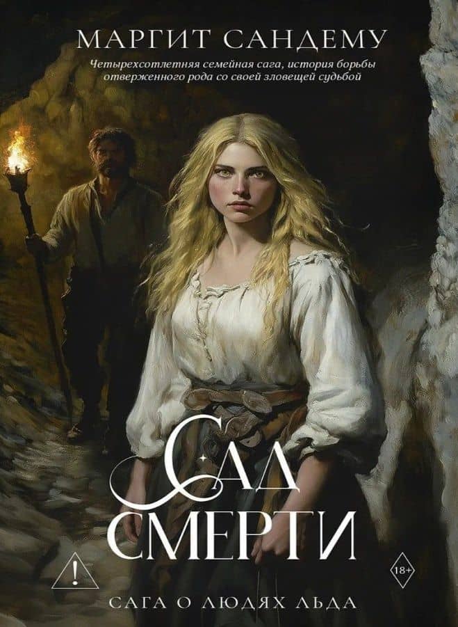 Сад смерти. Том 17 — Маргит Сандему