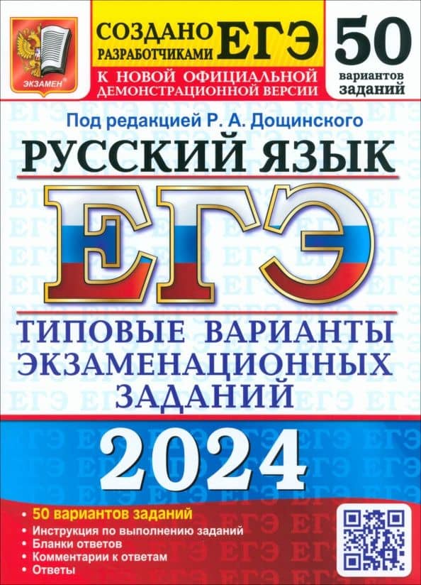 ЕГЭ-2024. Русский язык. 50 вариантов. Типовые варианты экзаменационных заданий от разработчиков ЕГЭ — Людмила Николаевна Абрамовская