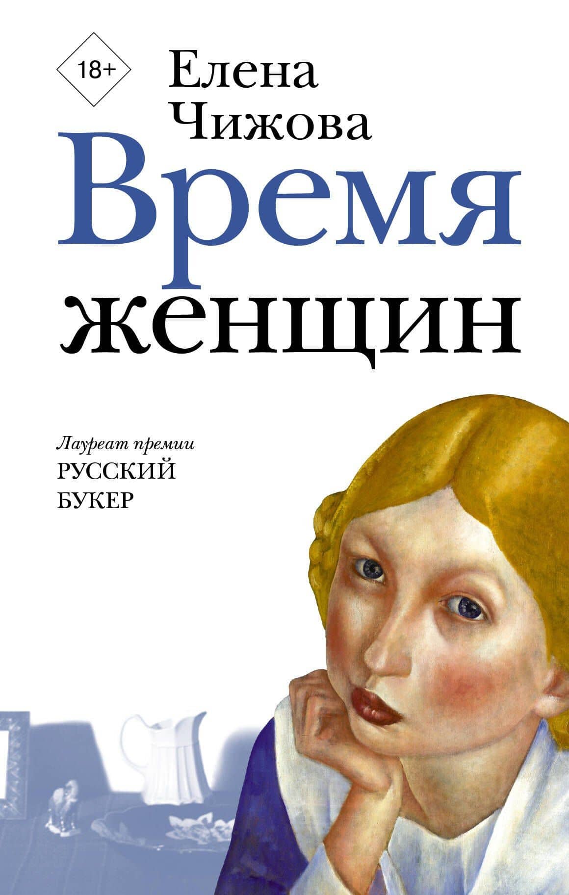 Время женщин — Елена Семеновна Чижова