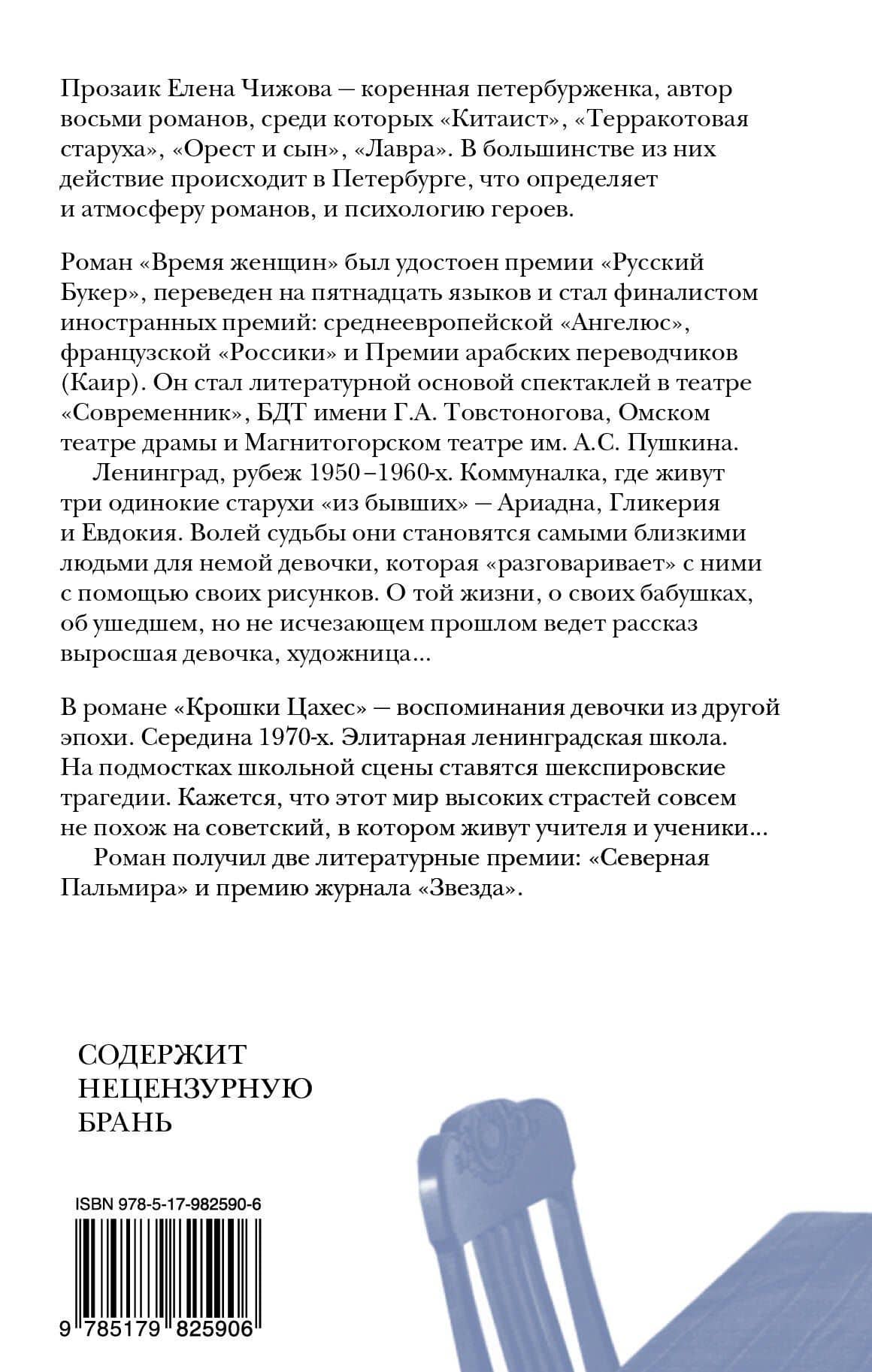 Время женщин — Елена Семеновна Чижова (2)
