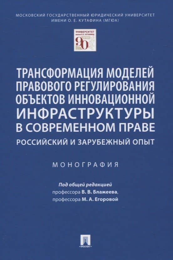 Трансформация моделей правового регулирования объектов инновационной инфраструктуры в современном праве. Российский и зарубежный опыт. Монография