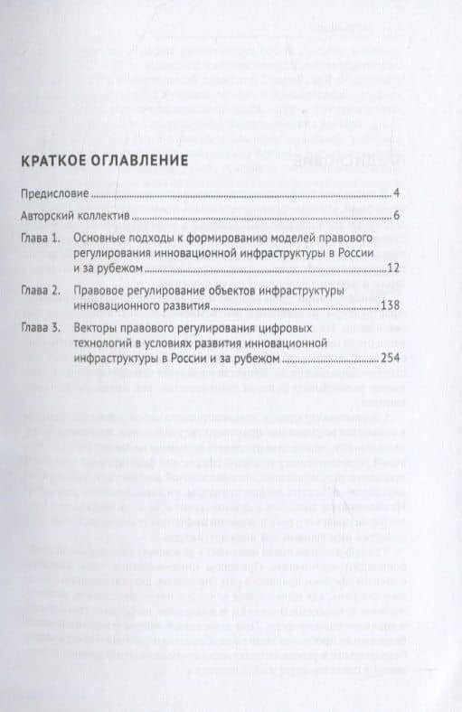 Трансформация моделей правового регулирования объектов инновационной инфраструктуры в современном праве. Российский и зарубежный опыт. Монография (2)