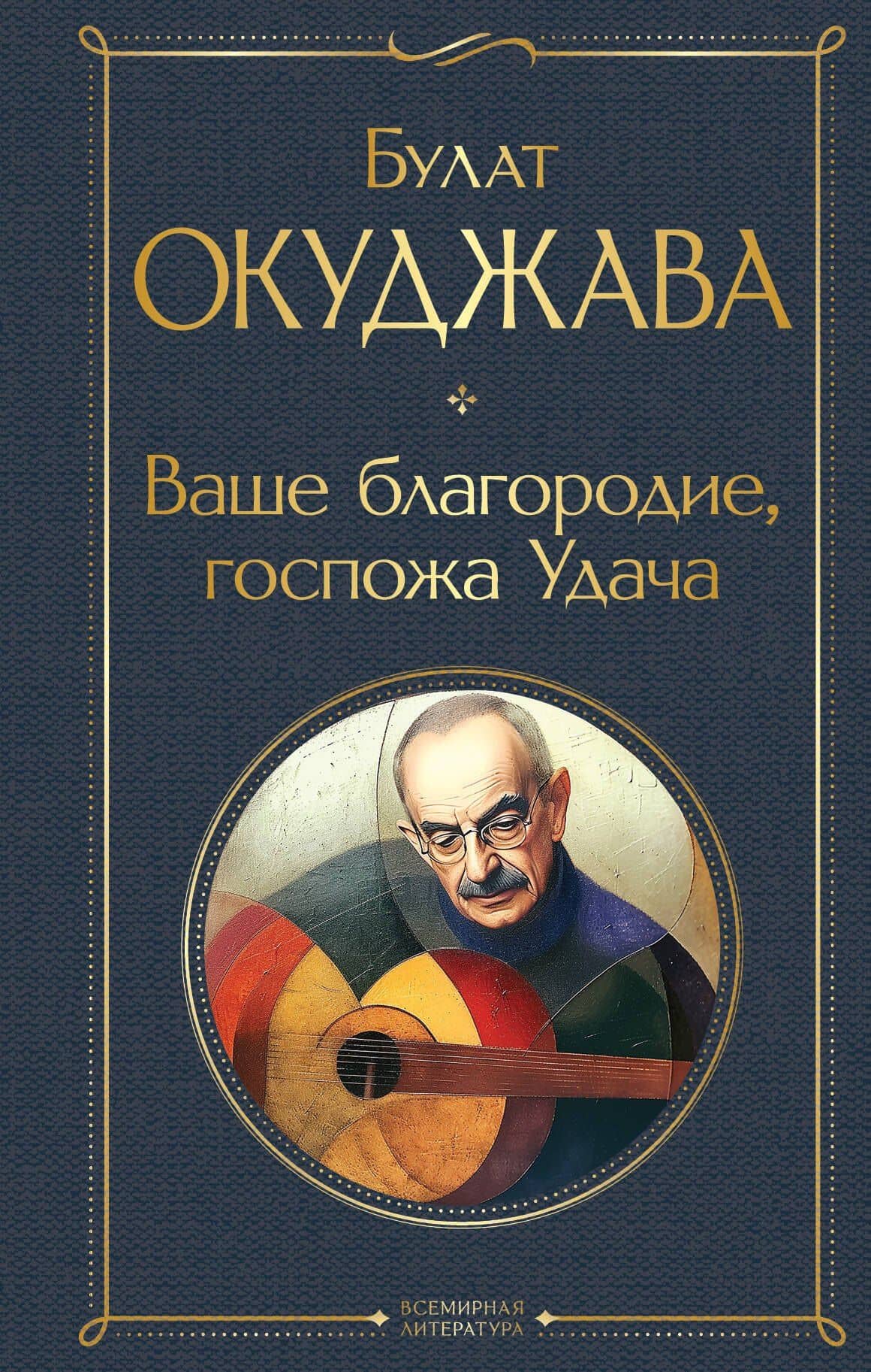 Ваше благородие, госпожа Удача — Булат Окуджава