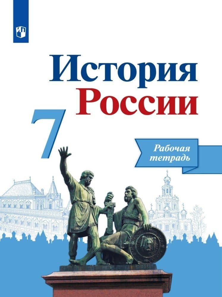 История России. Рабочая тетрадь. 7 класс — Андрей Владимирович Лукутин