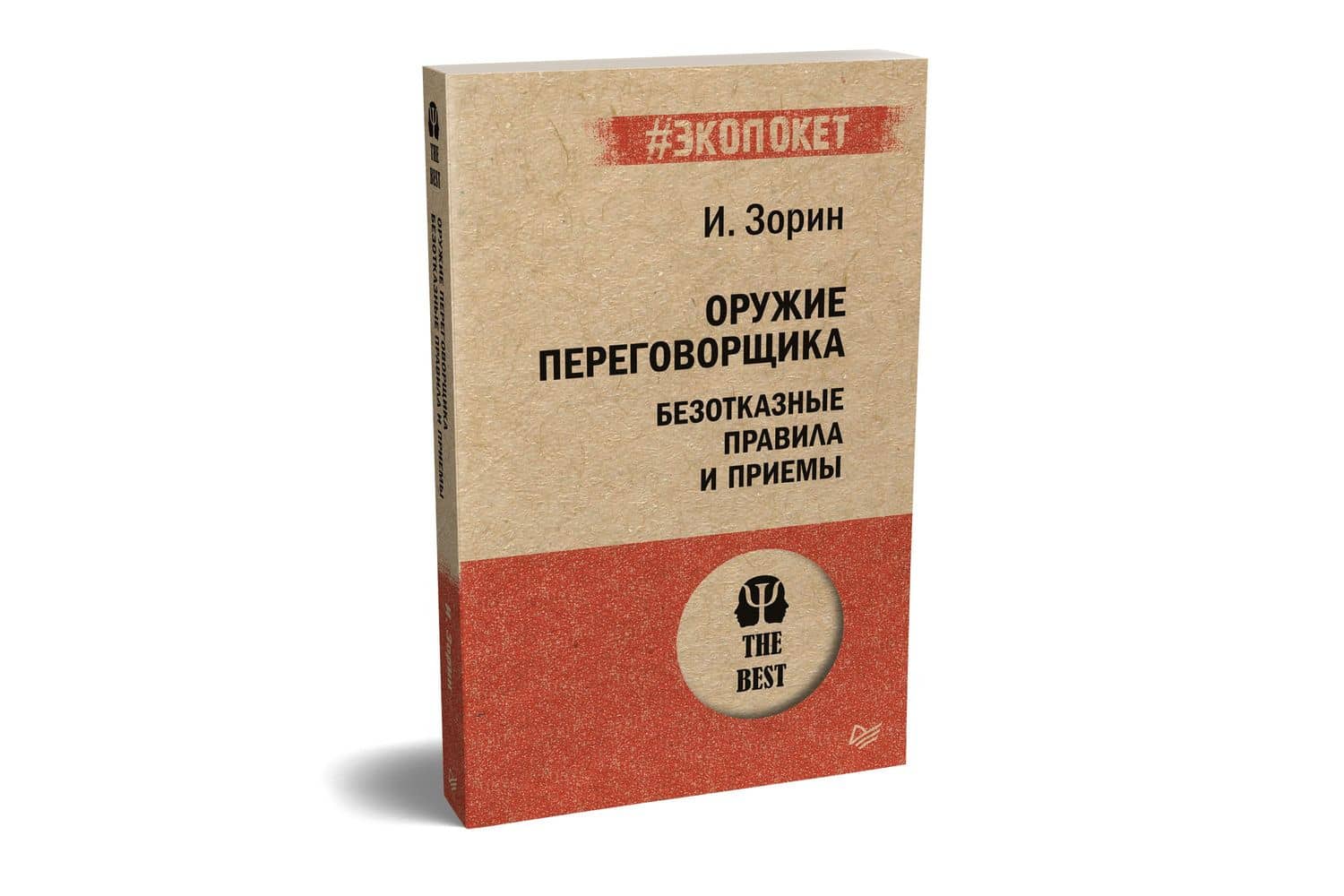 Оружие переговорщика. Безотказные правила и приемы (#экопокет) — Игорь Иванович Зорин (2)